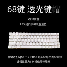 68键帽68透光键帽F12 NJ68 IFD68光头68兼容键帽 机械键盘OEM键帽