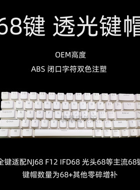 68键帽68透光键帽F12 NJ68 IFD68光头68兼容键帽 机械键盘OEM键帽