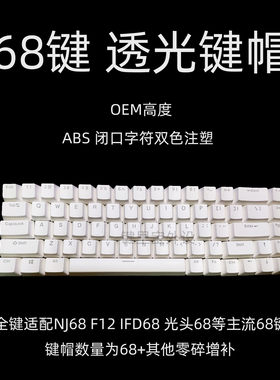 68透光键帽机械键盘OEM