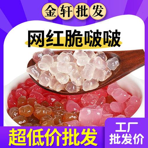 原味寒天晶球脆波波奶茶专用珍珠水晶球黑糖脆啵啵小包装奶茶小料 - 封面