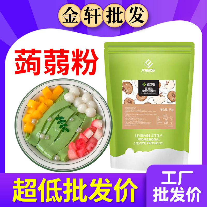 大由国际蒟蒻粉商用寒天水晶果冻粉水果河粉甜品小料奶茶店专用
