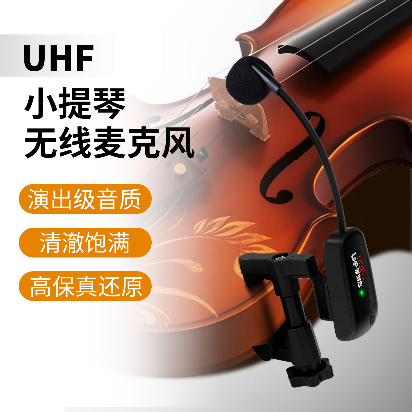 大小提琴无线麦克风古筝琵琶吉他拾音器户外演出话筒