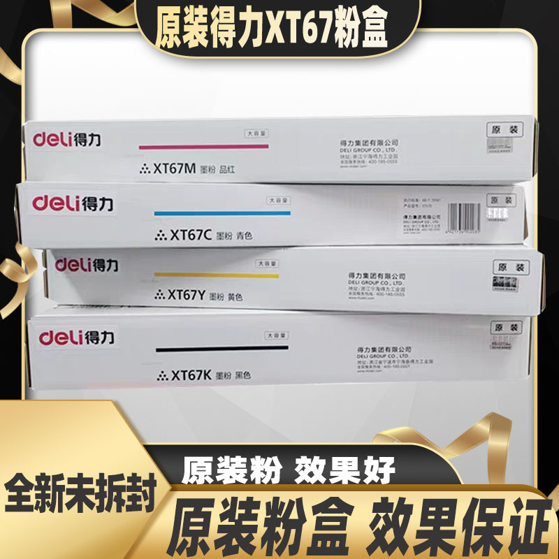 原装得力XT67粉盒 M201CR M301CR碳粉墨粉数码复合机碳粉墨粉粉盒