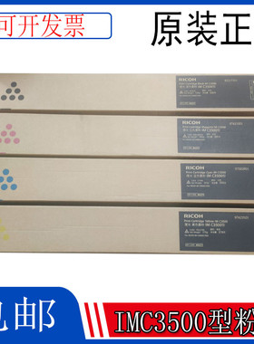 原装正品理光IMC3500H型IM C3500 C3000碳粉 粉盒 墨粉红黄蓝黑色