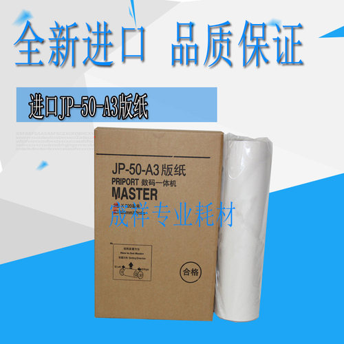 适用 理光JP-50 5800 5500 5000版纸 基士得耶 T13 5450版纸