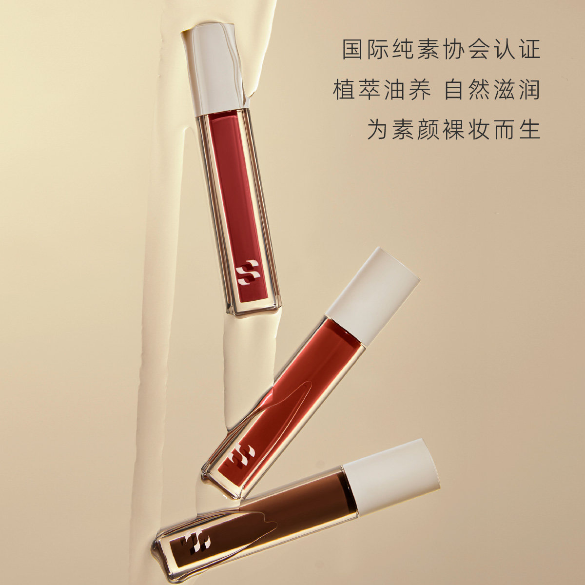 天然纯素唇油SOBER BEAUTY唇彩自然滋润裸色唇蜜环保