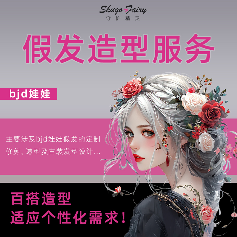 三分四分六bjd娃娃假发造型