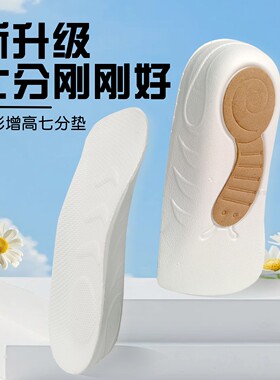 足弓支撑增高鞋垫隐形运动减震内增高小个子神器C02爆米花七分垫