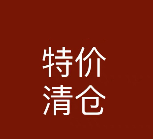 特价商品不退不换
