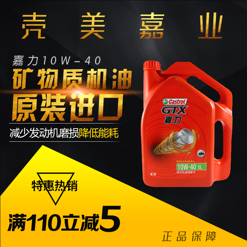 嘉實多嘉力機油 SL 10W-40 4L 汽車發動機潤滑油礦物質正品機油