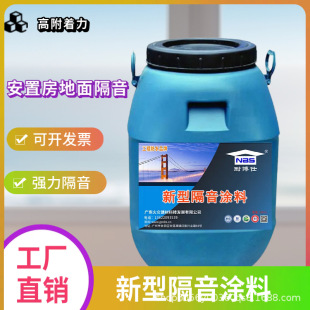 耐博仕NBS-DP地面隔音涂料 楼板撞击声阻隔 阻尼降噪隔声材料