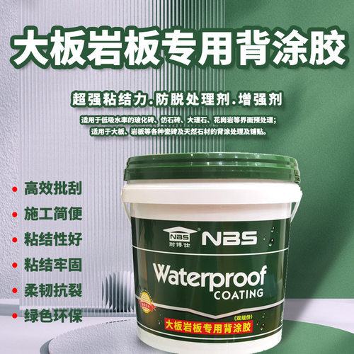 大板岩板专用强力背涂胶双组份
