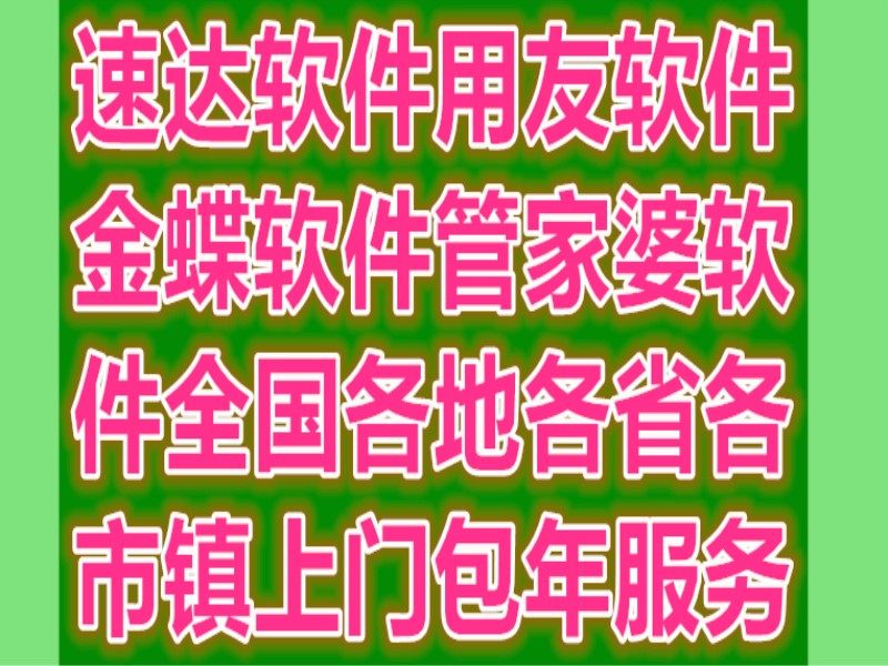 速达软件用友软件金蝶软件管家婆软件全国各地各省各市上门服务