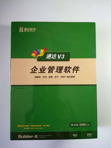 速达v3pro商业进销存财务报表一体管理软件正版软件永久用户
