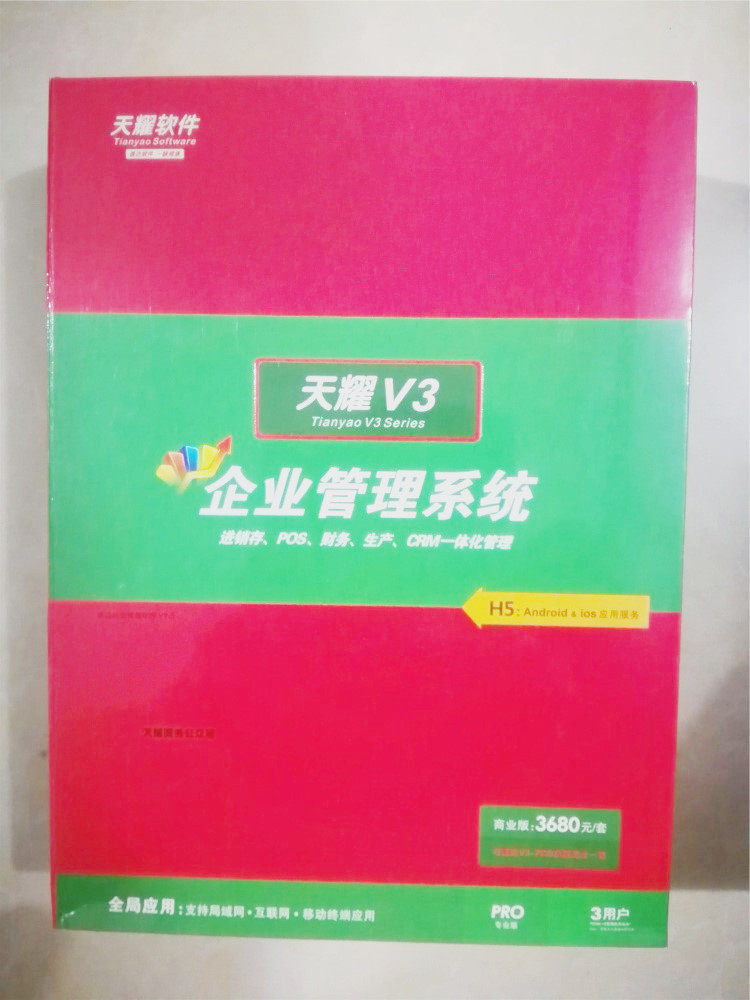 天耀v3pro商业版采购销售仓库分销财务管理分永久用户