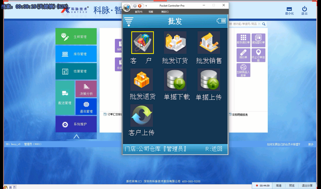 科脉·PDA仓储系统视频教程生鲜库存结算配送通讯管理决策分析