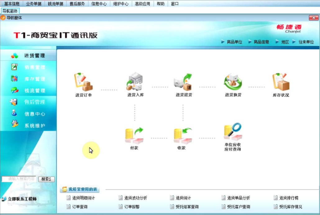 畅捷通T1-IT通讯版视频教程进销存钱流管理通讯维护中心简单易学