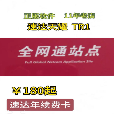 速达软件天耀全网通站点续费卡天耀3000/5000/7000/online/cloud