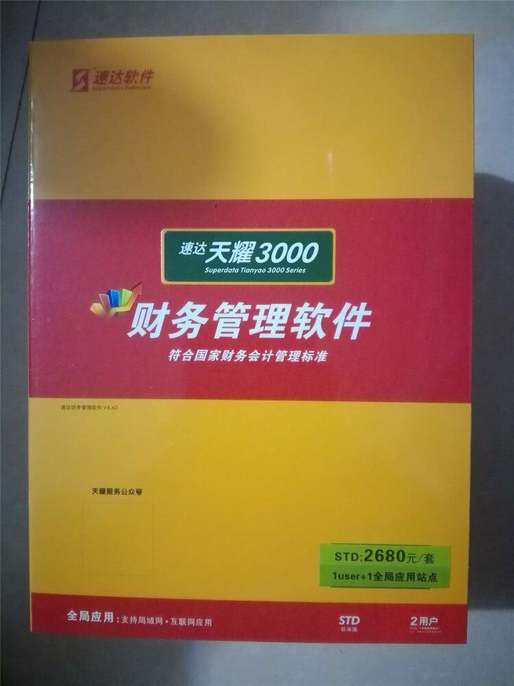 速达天耀财务3000STD固定资产工资出纳期末处理永久使用正版软件