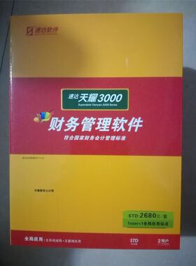 速达天耀财务3000STD固定资产工资出纳期末处理永久使用正版软件