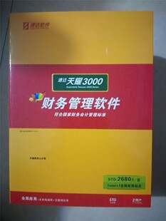 速达天耀财务3000STD固定资产工资出纳期末处理永久使用正版软件