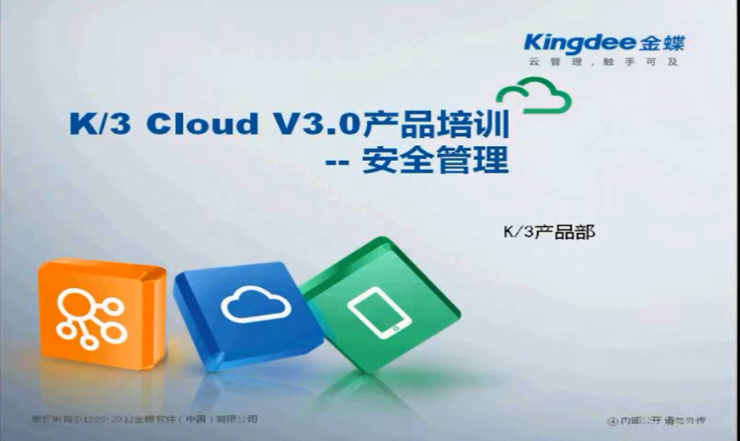 金蝶K3cloudv3.0教学视频资金促销订货分销报表成本模块教学视频