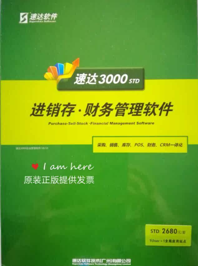 速达软件3000std标准版进销存财务软件工资核算客户关系永久版