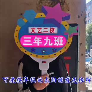可更换年级发光班级牌手举灯牌定制可充电led移动式 太阳能灯牌