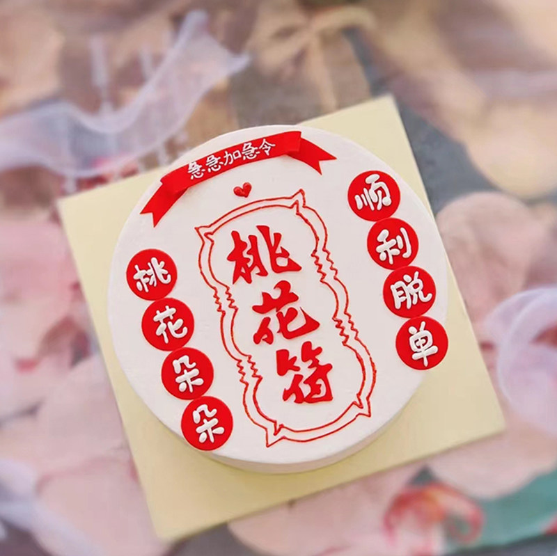 网红桃花符生日蛋糕装饰摆件桃花顺利早日脱单恶搞单身朋友插件