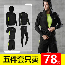 健身服套装男跑步健身房运动速干篮球训炼服秋冬季晨跑休闲五件套