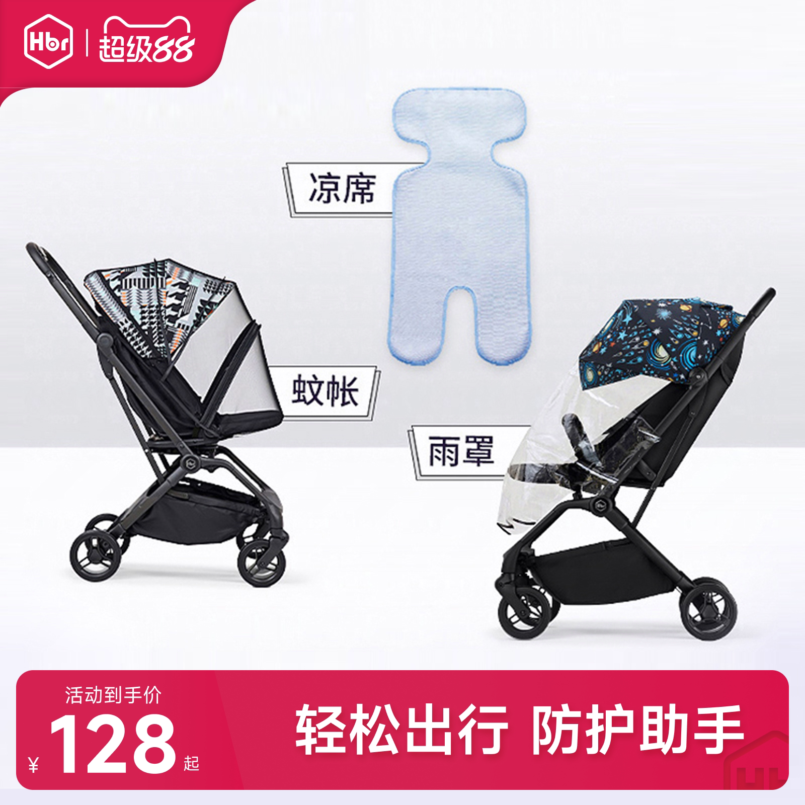 HBR虎贝尔婴儿推车专属凉席蚊帐