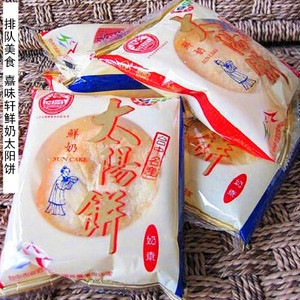 台湾进口食品代购嘉味轩原味鲜奶太阳饼10入传统糕点特产小吃零食