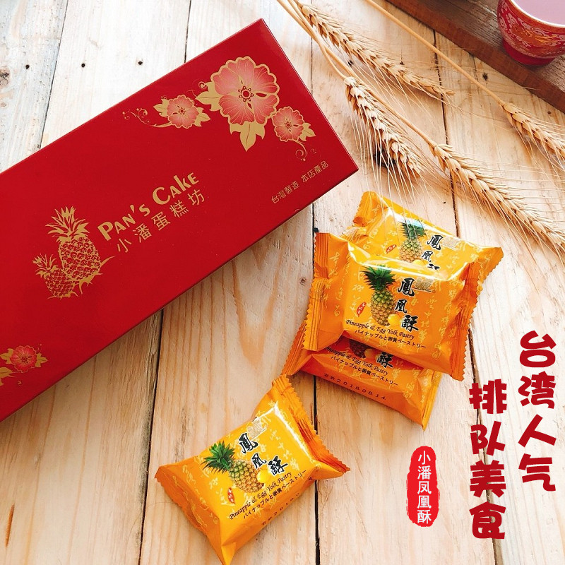 台湾排队美食小潘凤凰酥12入手工传统老式糕点特产凤梨酥小吃零食