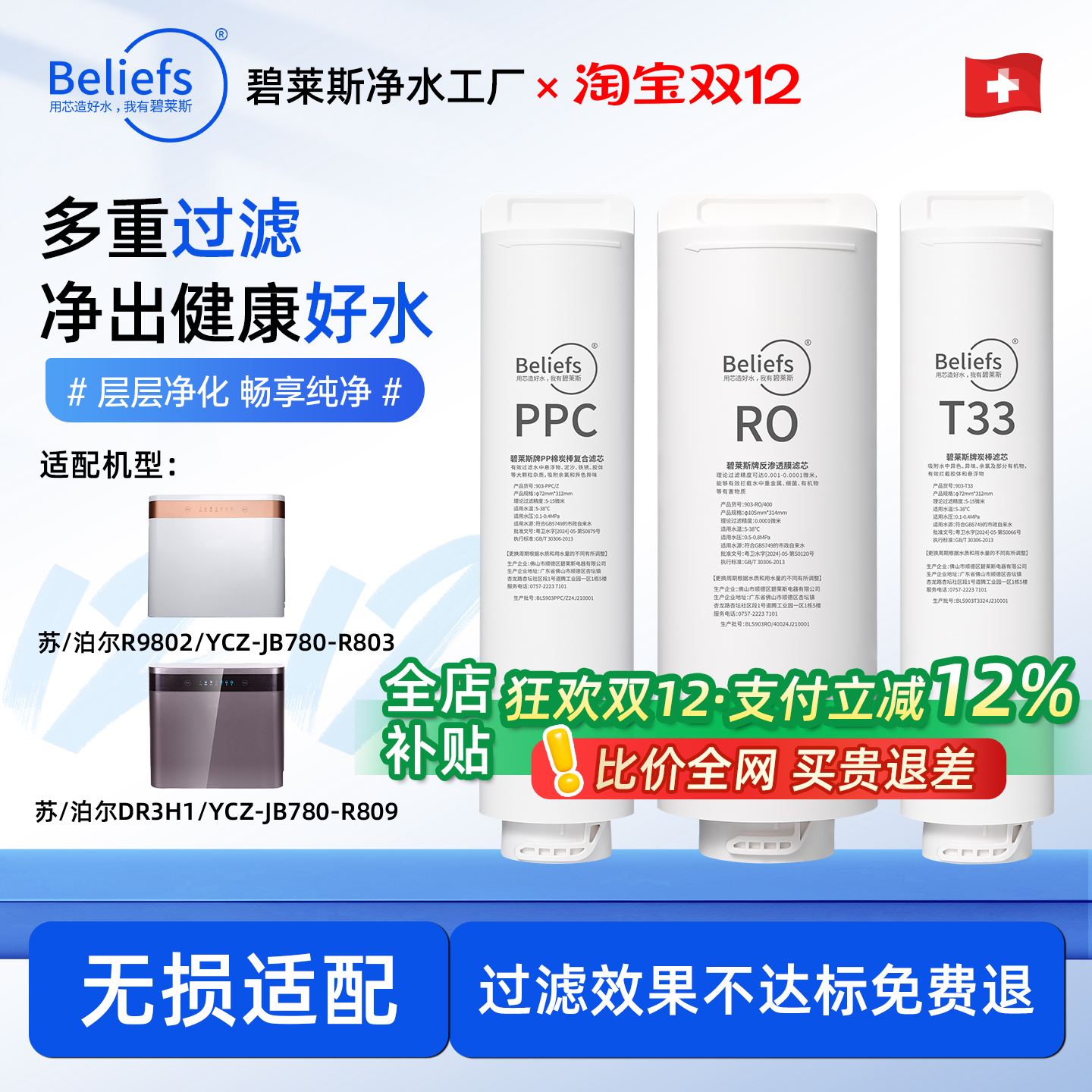 碧莱斯适配苏泊尔净水器滤芯机