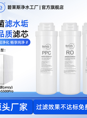 适配兼容安之源(anzy)S500+/S500Pro净水器通用PPC/RO/C全套滤芯