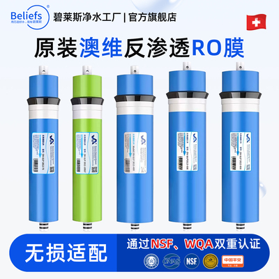正品澳维RO膜75G-800G抗污染