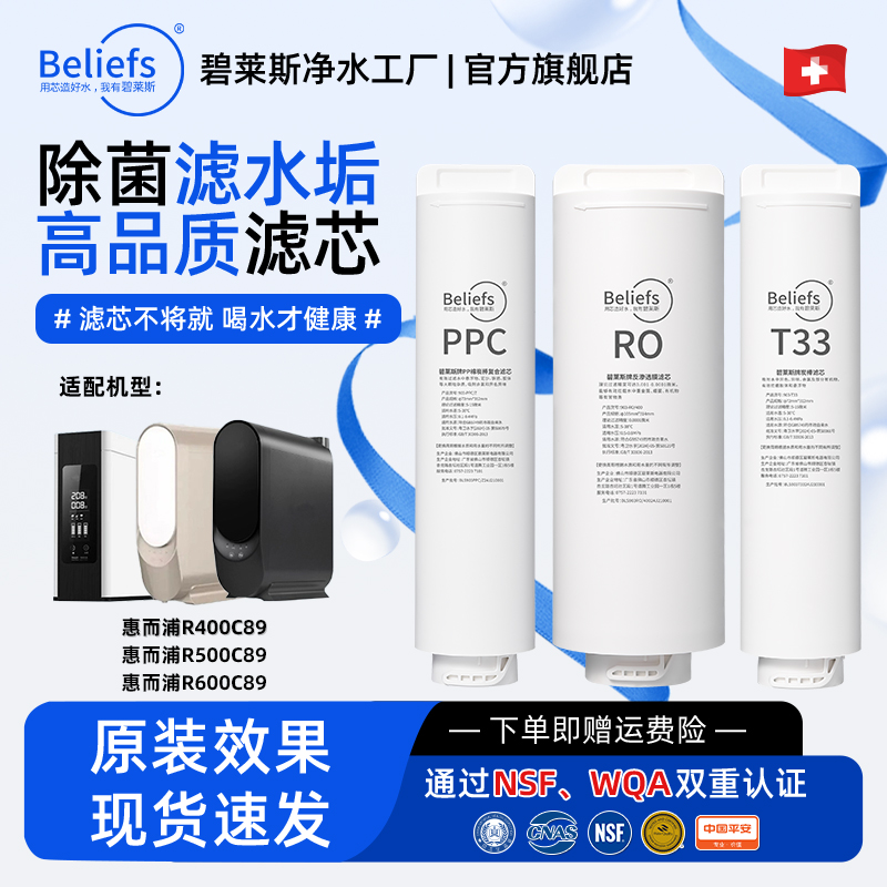 碧莱斯适用于惠而浦R500C89滤芯