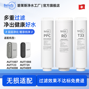 4009 碧莱斯适用于飞利浦净水器滤芯机AUT1007 1008 4008 724 723