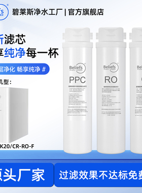 碧莱斯适用于开润K20/CR-RO-F款家用RO反渗透净水器全套滤芯配件