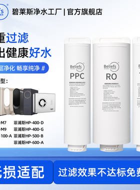 碧莱斯适配菲浦斯净水器滤芯机HP-M8/HP-M400-D反渗透RO膜PPC复合
