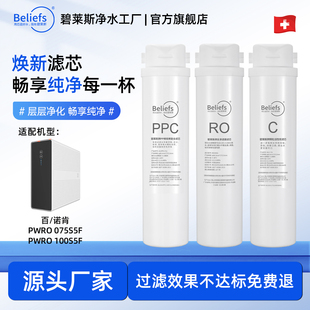碧莱斯适用百诺肯PWRO075S5F/100S5F家用RO反渗透净水器全套滤芯
