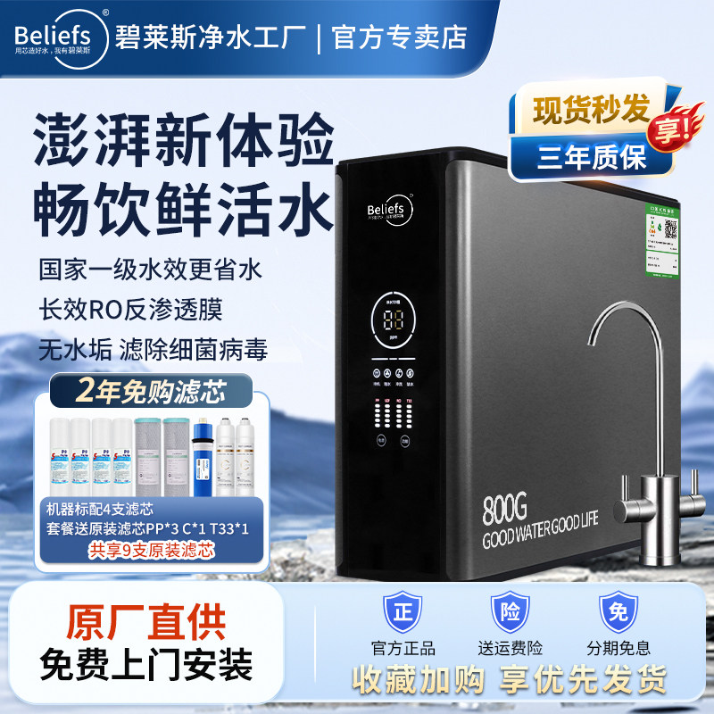 碧莱斯净水大流量家用直饮通用滤芯RO反渗透家庭厨下净水机
