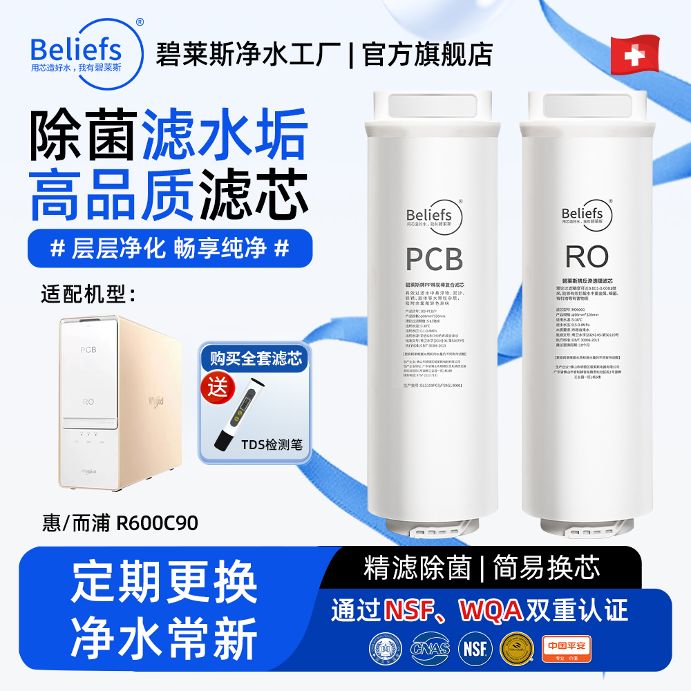 惠而浦R600C90滤芯通用净水器