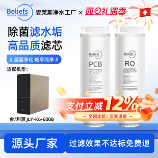 碧莱斯适用于金利源 600B净水器滤芯通用复合PCB&RO反渗透滤芯