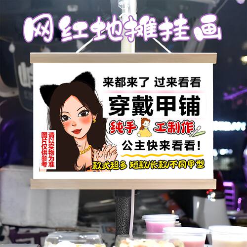 网红美甲穿戴甲摆摊广告布