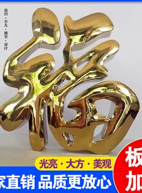 不锈钢钛金福字门花庭院