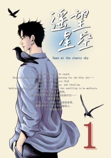 遥望星空202p独立漫画+作者签绘