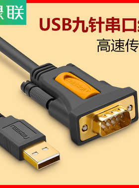 绿联usb转串口线工业级rs232九针com口db9针转换器打印机公对公母