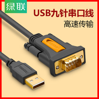 绿联usb转串口线工业级rs232九针com口db9针转换器打印机公对公母