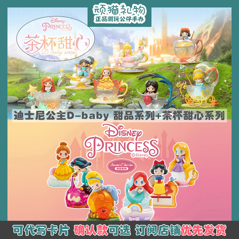 52toys迪士尼公主dbaby茶杯甜心甜品盲盒明盒正版周边摆件礼物